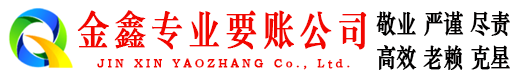 柳江金鑫收债公司